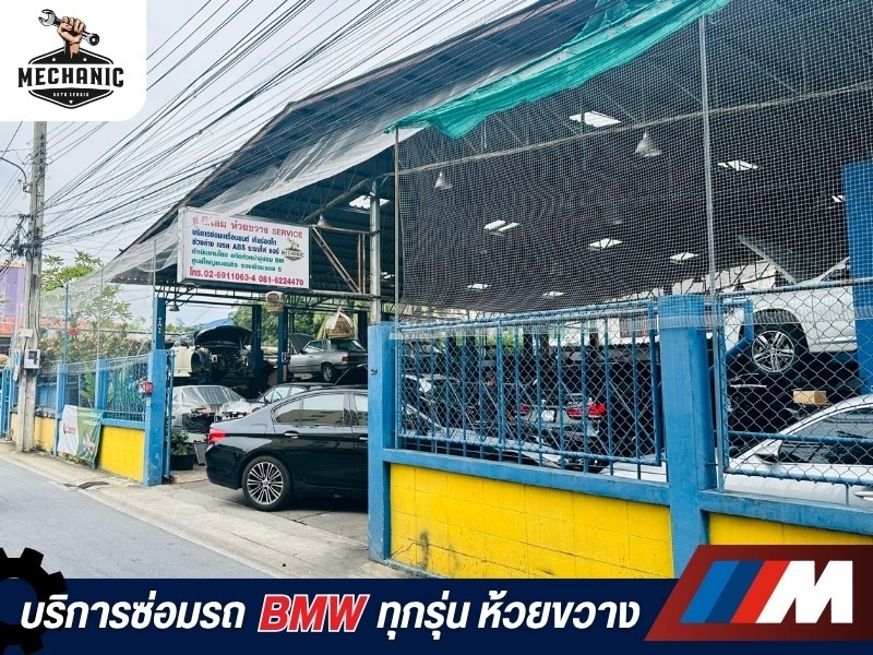 บริการซ่อมบีเอ็ม