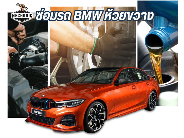 ซ่อมรถ BMW ห้วยขวาง